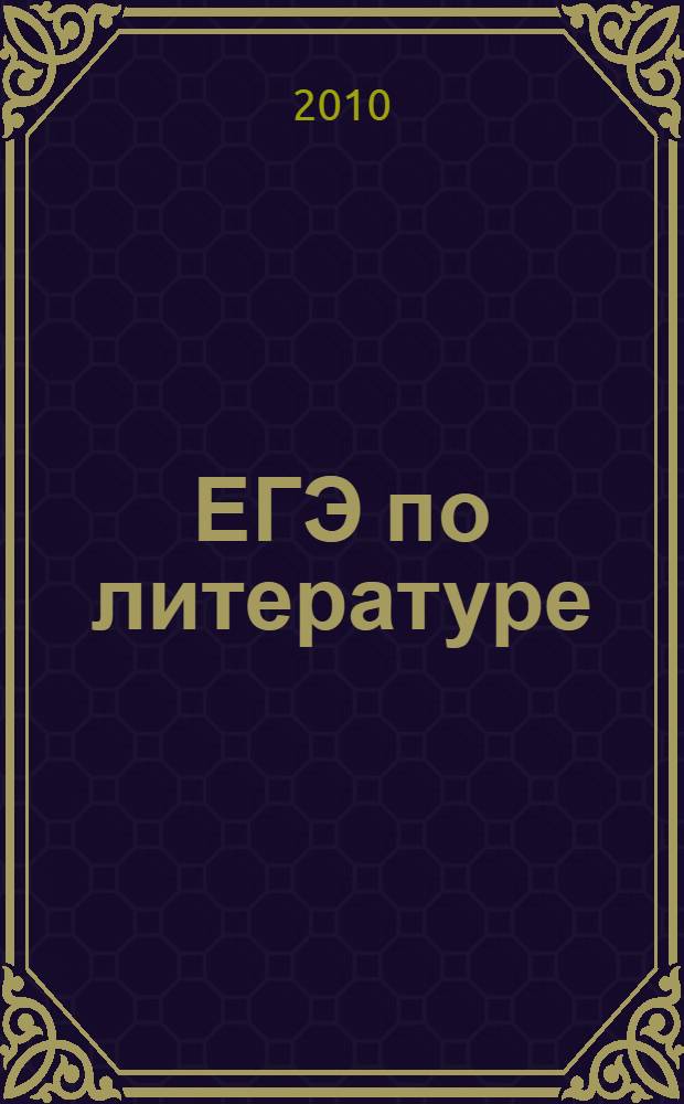 ЕГЭ по литературе : (часть "С") : учебно-методическое пособие : типовые задания части "С". Ответы на вопросы части "С". Комментарии и рекомендации. Документы и инструкции по выполнению заданий "С". Алгоритм подготовки к заданиям части "В"