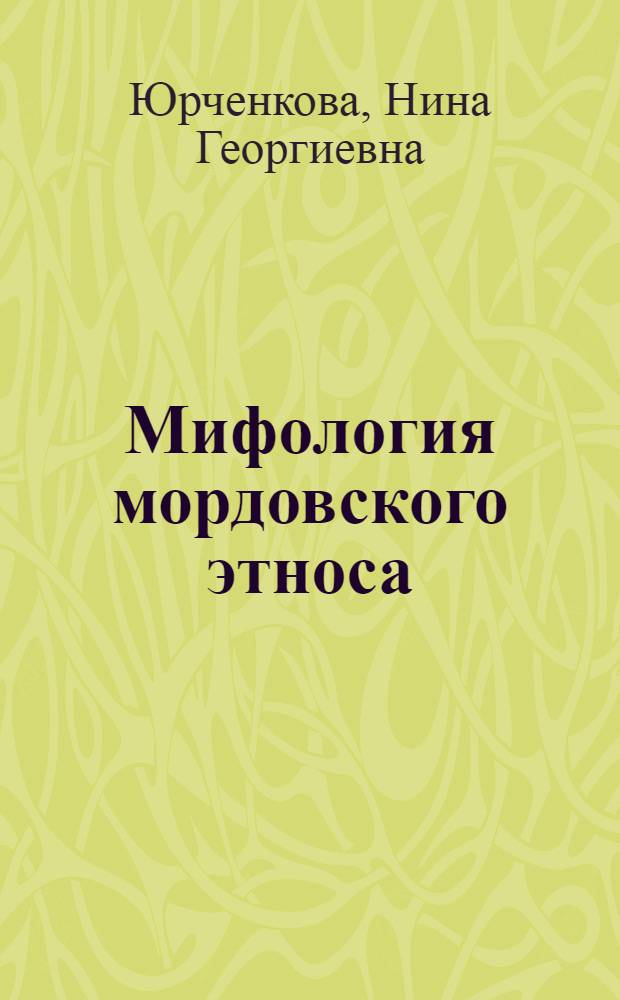Мифология мордовского этноса: генезис и трансформации
