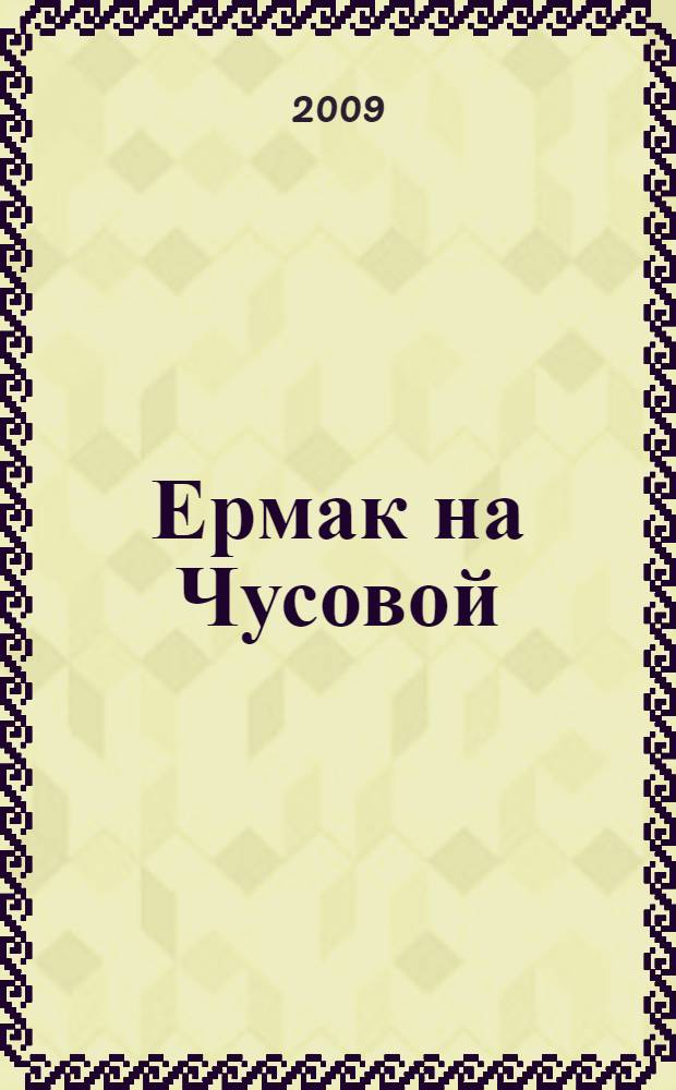 Ермак на Чусовой : историческая повесть
