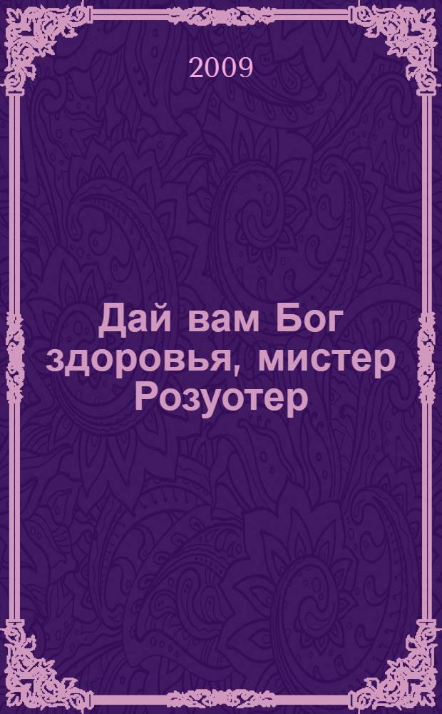 Дай вам Бог здоровья, мистер Розуотер : роман