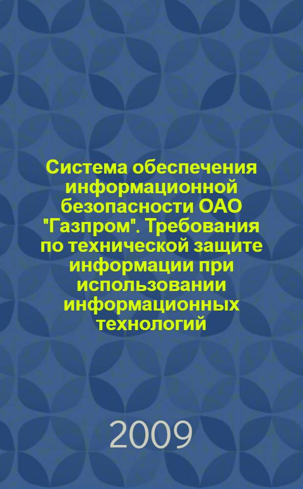 Система обеспечения информационной безопасности ОАО "Газпром". Требования по технической защите информации при использовании информационных технологий