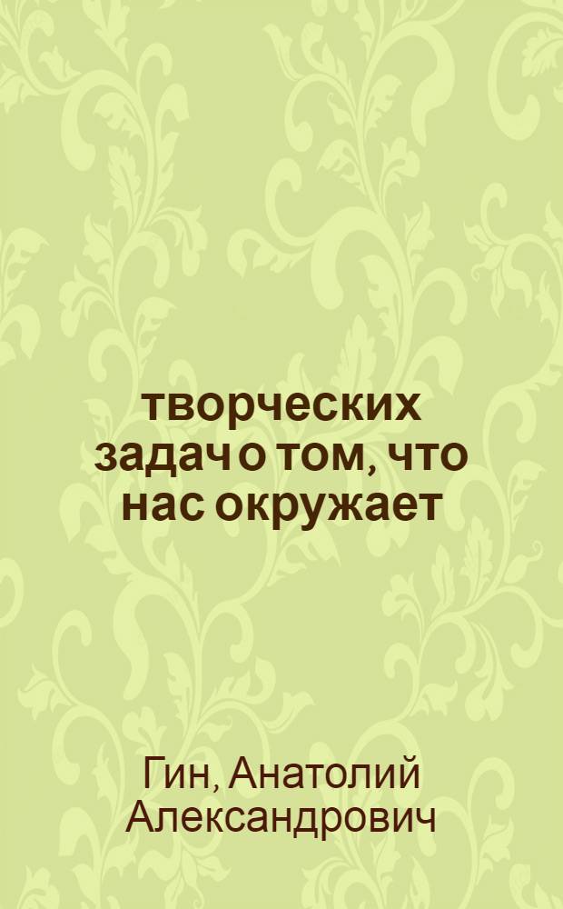 150 творческих задач о том, что нас окружает : учебно-методическое пособие