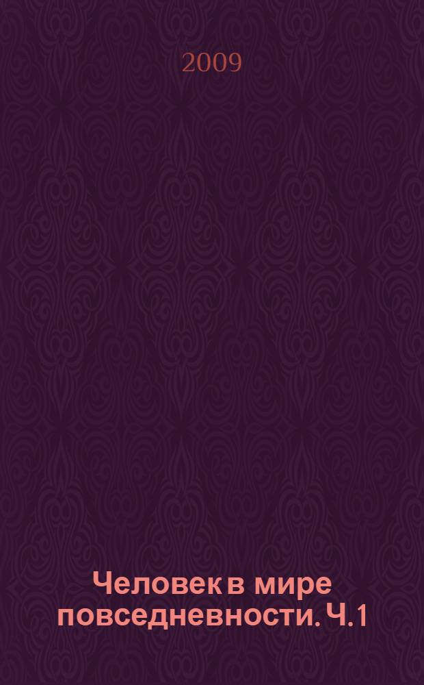 Человек в мире повседневности. Ч. 1