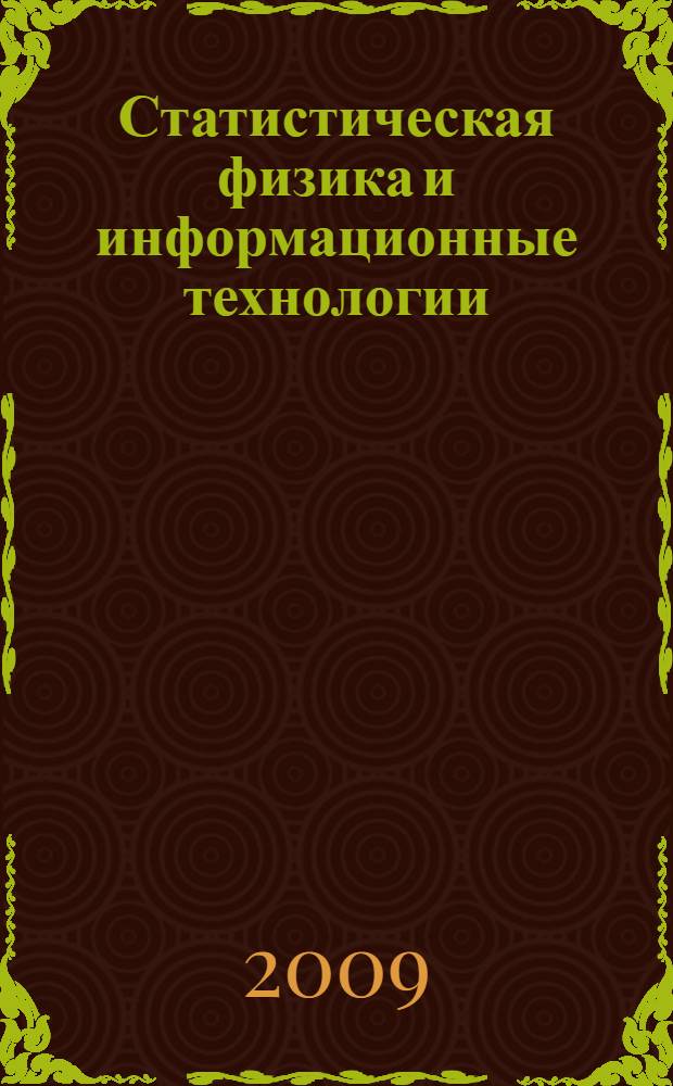 Статистическая физика и информационные технологии : "StatInfo-2009", 2-5 июня 2009 : материалы Международной школы-семинара