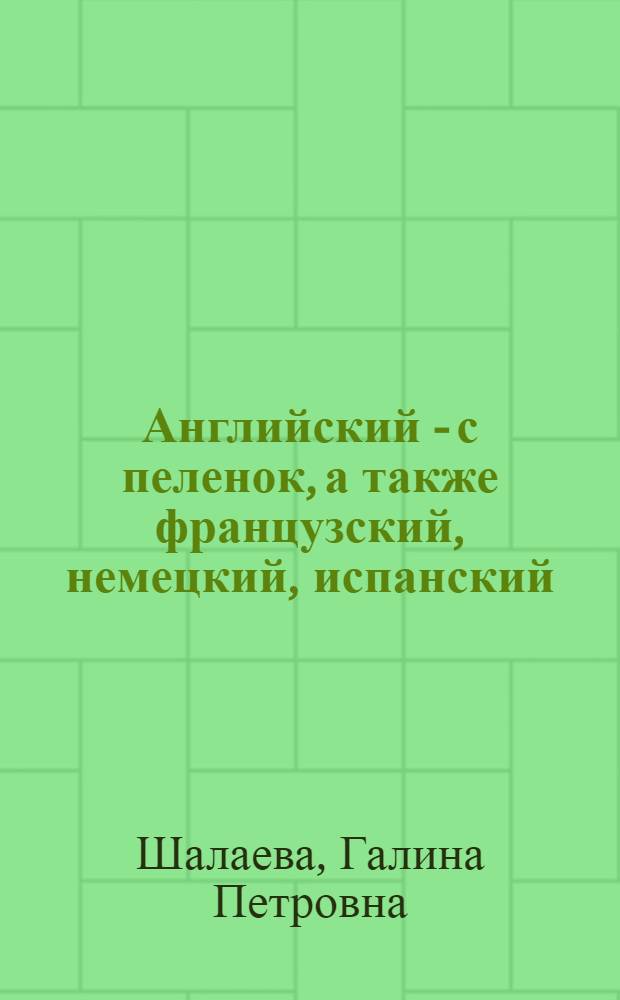 Английский - с пеленок, а также французский, немецкий, испанский