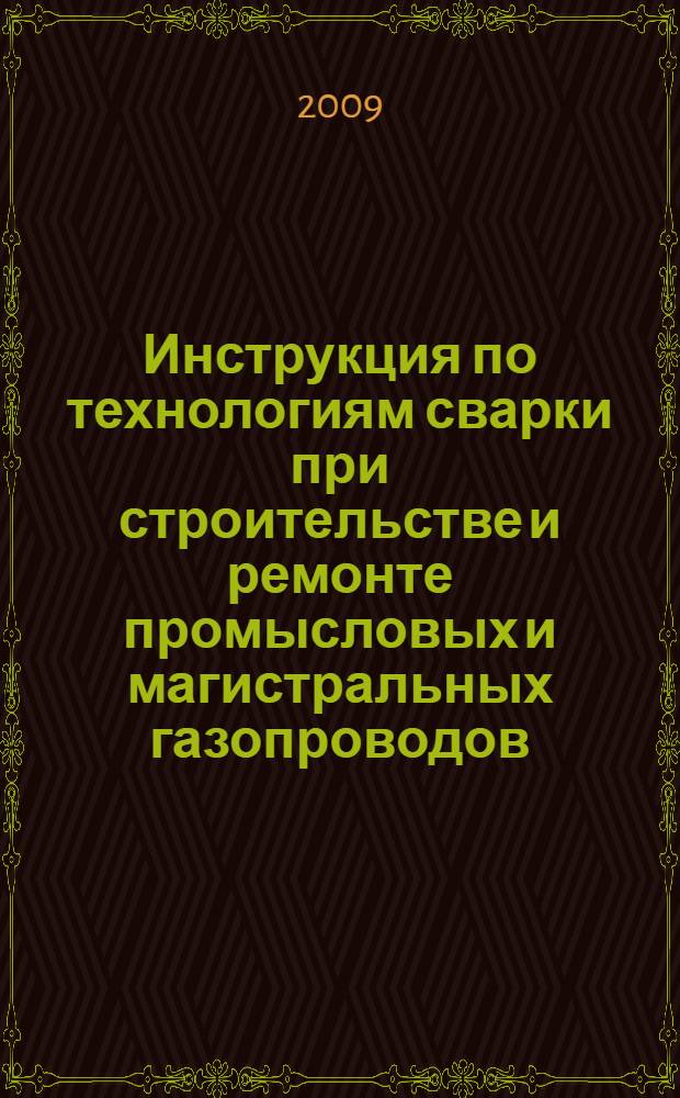 Инструкция по технологиям сварки при строительстве и ремонте промысловых и магистральных газопроводов. Ч.3