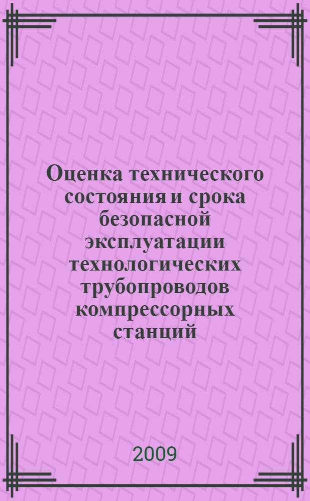Оценка технического состояния и срока безопасной эксплуатации технологических трубопроводов компрессорных станций