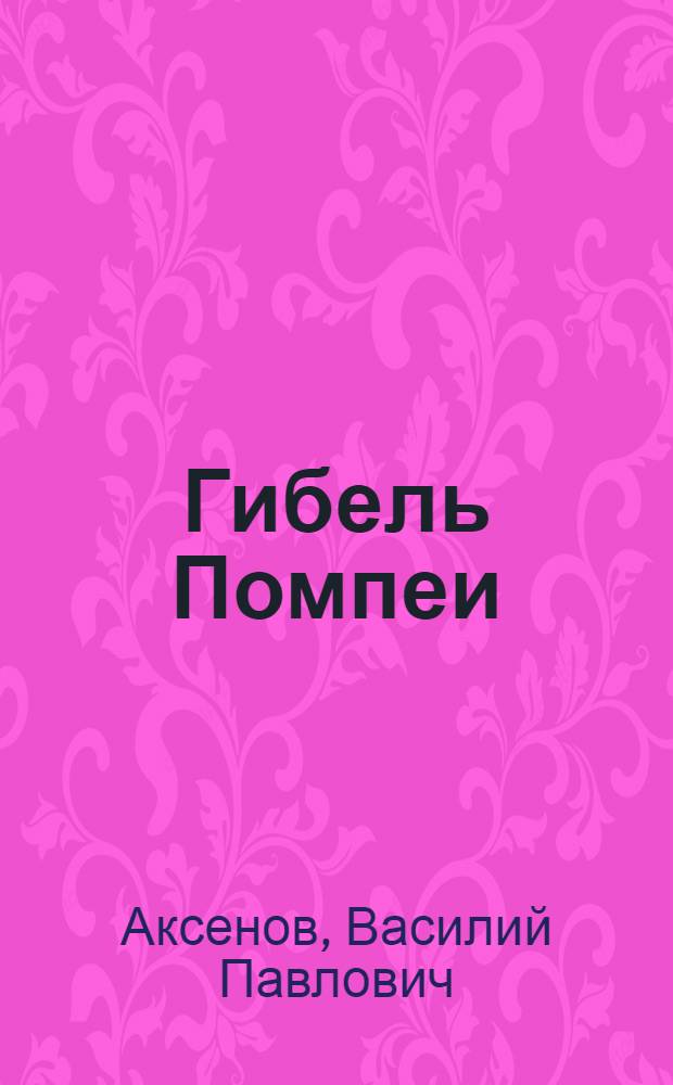 Гибель Помпеи