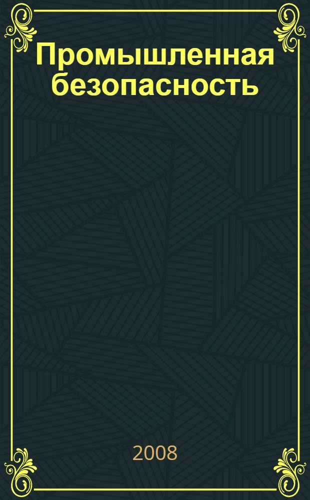 Промышленная безопасность