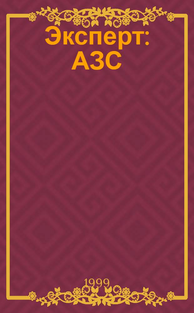 Эксперт: АЗС