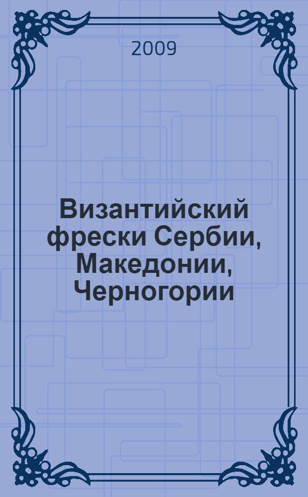Византийский фрески Сербии, Македонии, Черногории