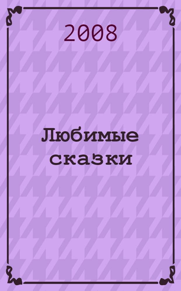 Любимые сказки : книга для внеклассного чтения