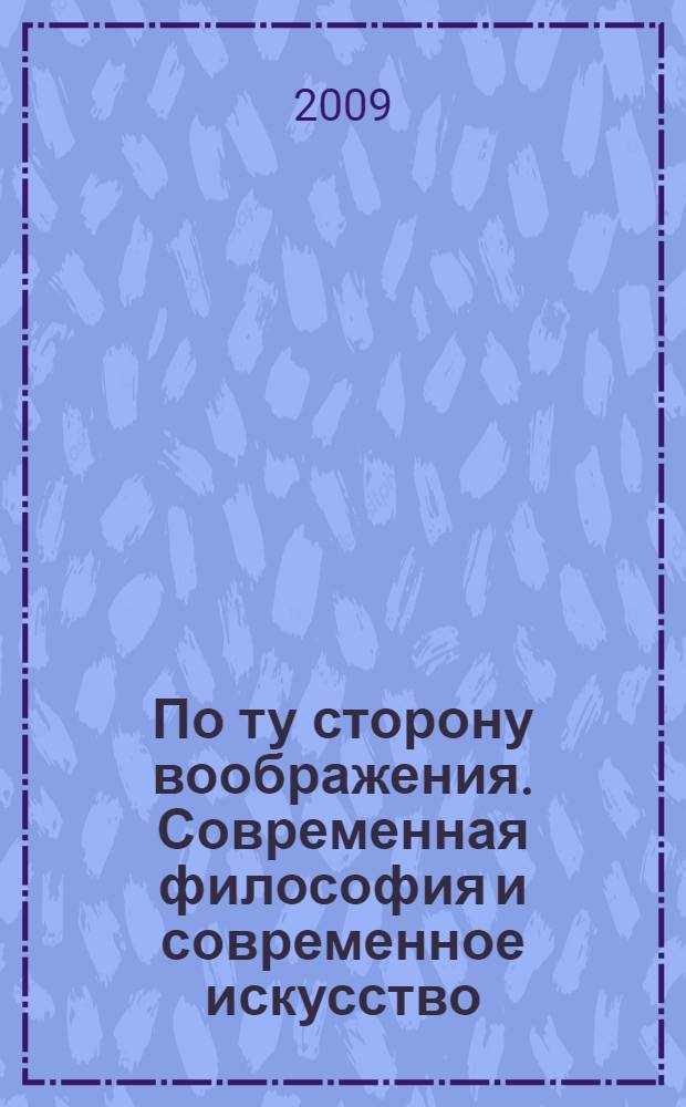 По ту сторону воображения. Современная философия и современное искусство : лекции