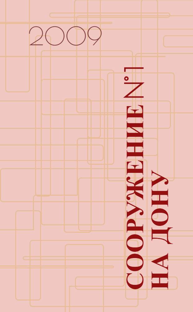 Сооружение N° 1 на Дону : новая жизнь Кочетовского гидроузла