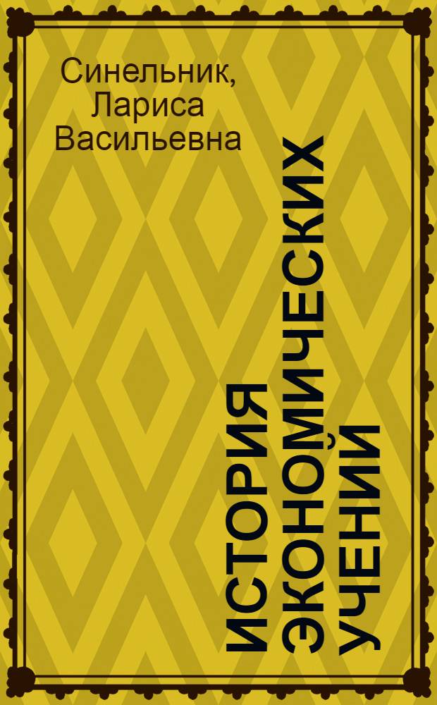История экономических учений : учебное пособие для аспирантов и студентов высших учебных заведений, обучающихся по направлению 080100 "Экономика" и экономическим специальностям