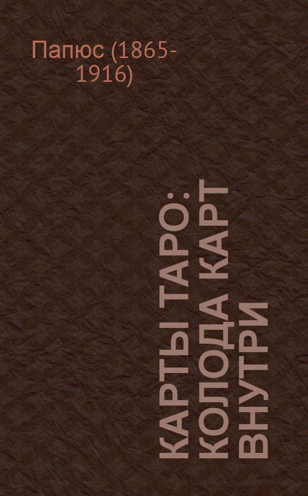 Карты Таро : колода карт внутри