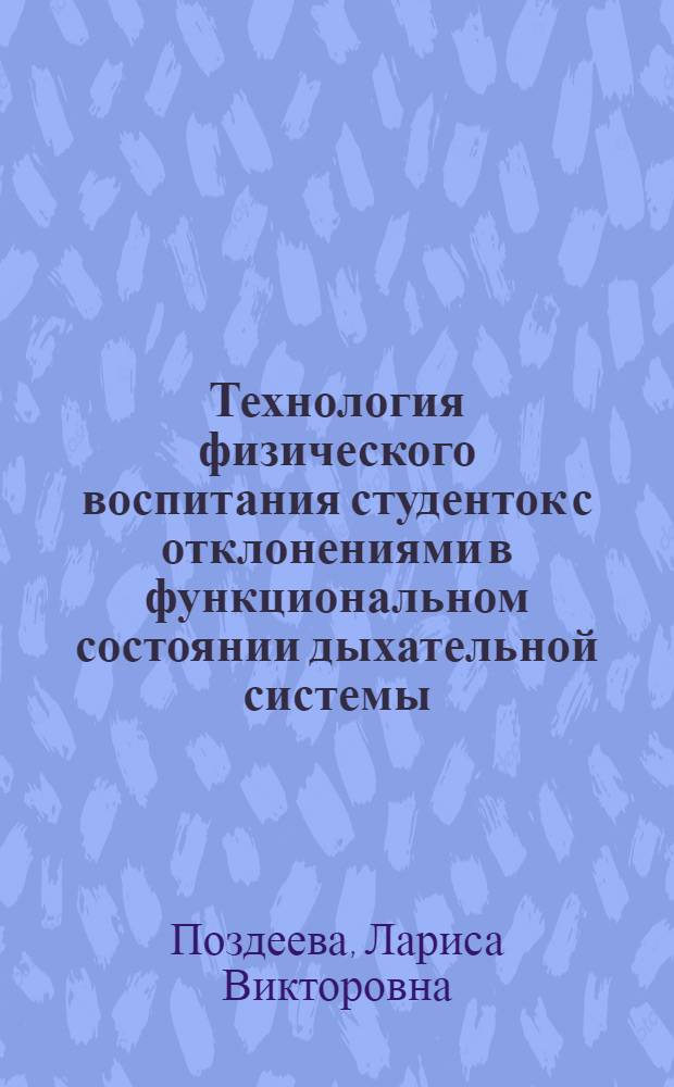 Технология физического воспитания студенток с отклонениями в функциональном состоянии дыхательной системы