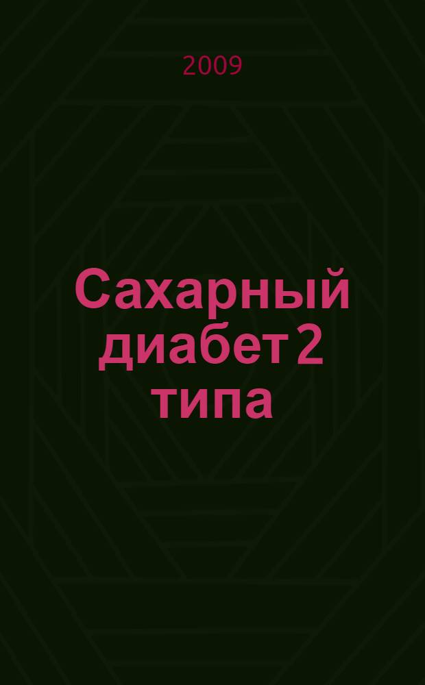Сахарный диабет 2 типа : актуальные вопросы клинической практики