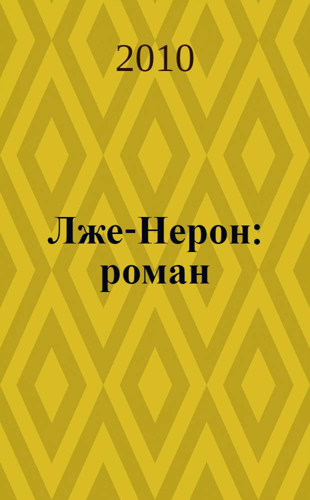 Лже-Нерон : роман