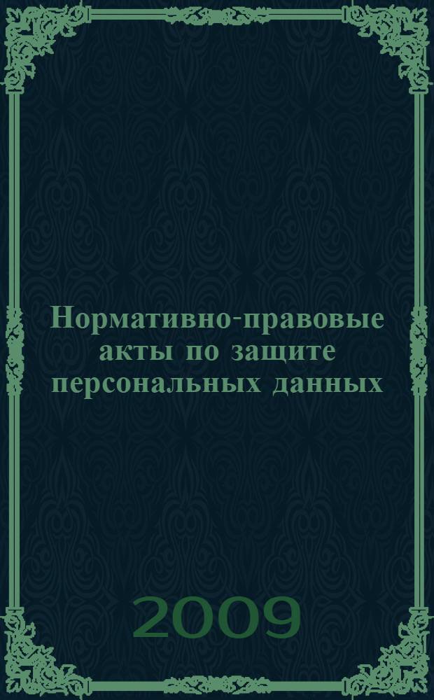 Нормативно-правовые акты по защите персональных данных : учебное пособие