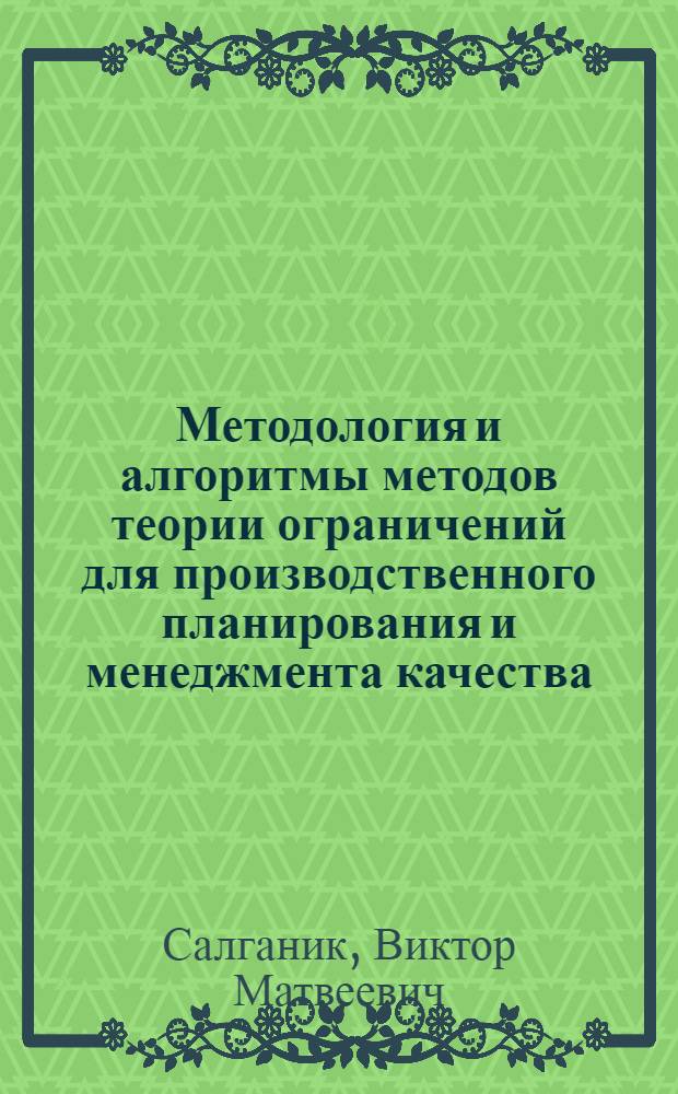 Методология и алгоритмы методов теории ограничений для производственного планирования и менеджмента качества : учебное пособие