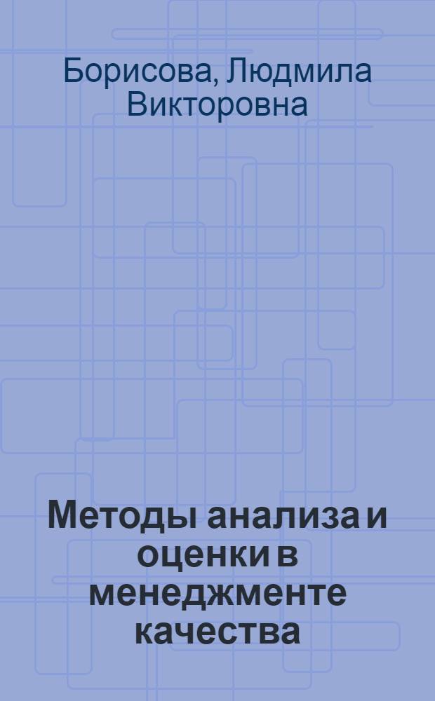 Методы анализа и оценки в менеджменте качества : учебное пособие для студентов специальности 190206 "Сельскохозяйственные машины и оборудование"