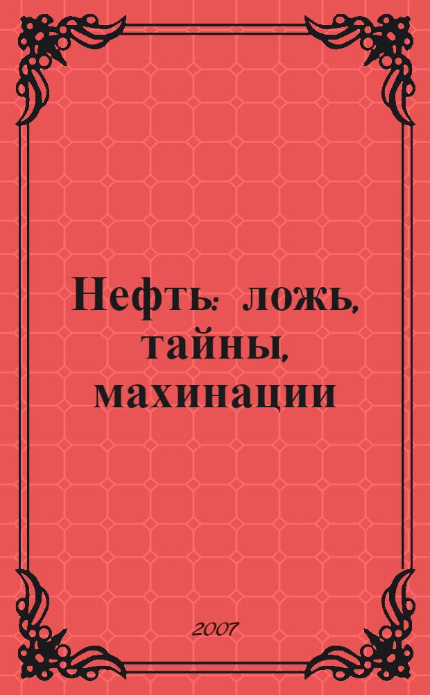 Нефть: ложь, тайны, махинации = La face cachée du pétrole