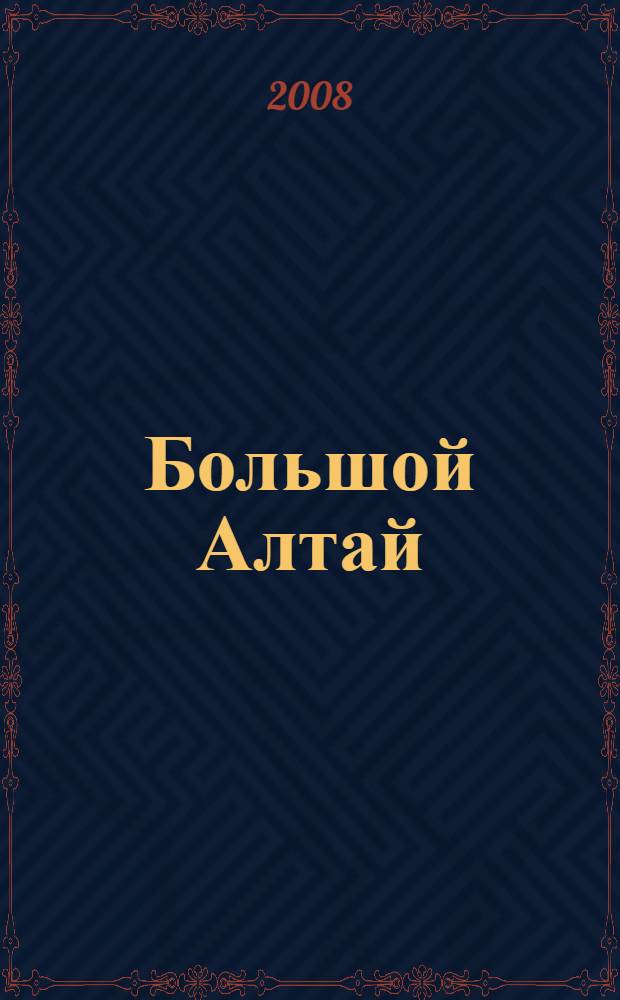 Большой Алтай : Россия - Монголия - Китай - Казахстан : путеводитель
