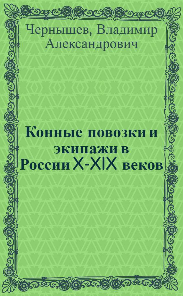 Конные повозки и экипажи в России X-XIX веков