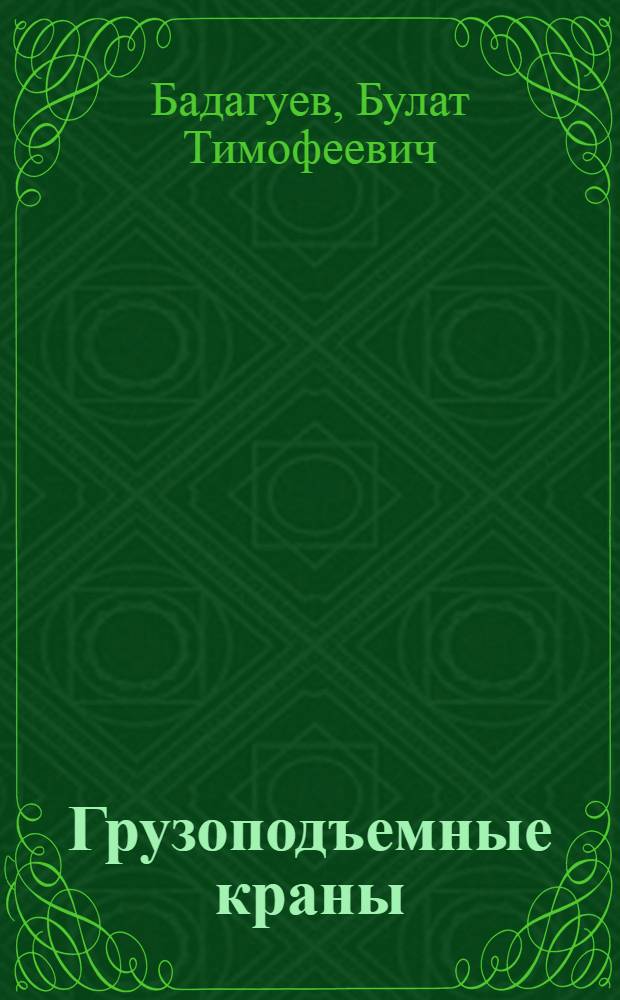 Грузоподъемные краны : безопасность при эксплуатации : приказы, инструкции, журналы, положения