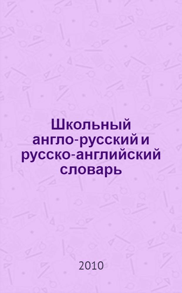 Школьный англо-русский и русско-английский словарь = School english-russian and russian-english dictionary : около 15000 слов
