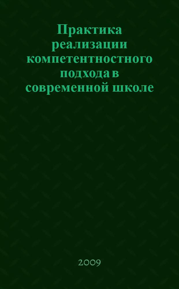 Практика реализации компетентностного подхода в современной школе : материалы третьей научно-практической конференции Университетского округа ГУ-ВШЭ