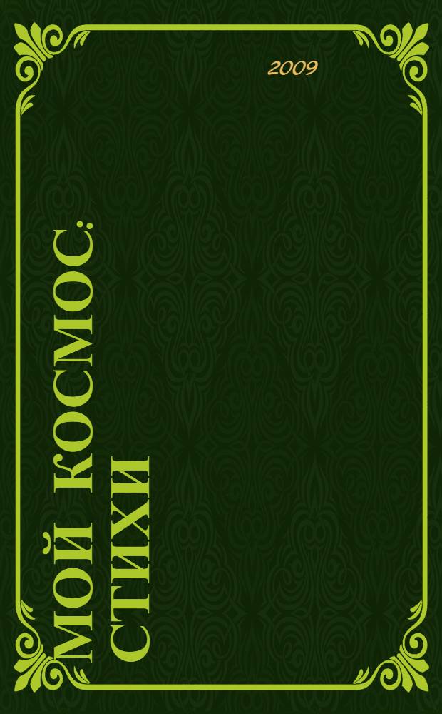 Мой космос : стихи