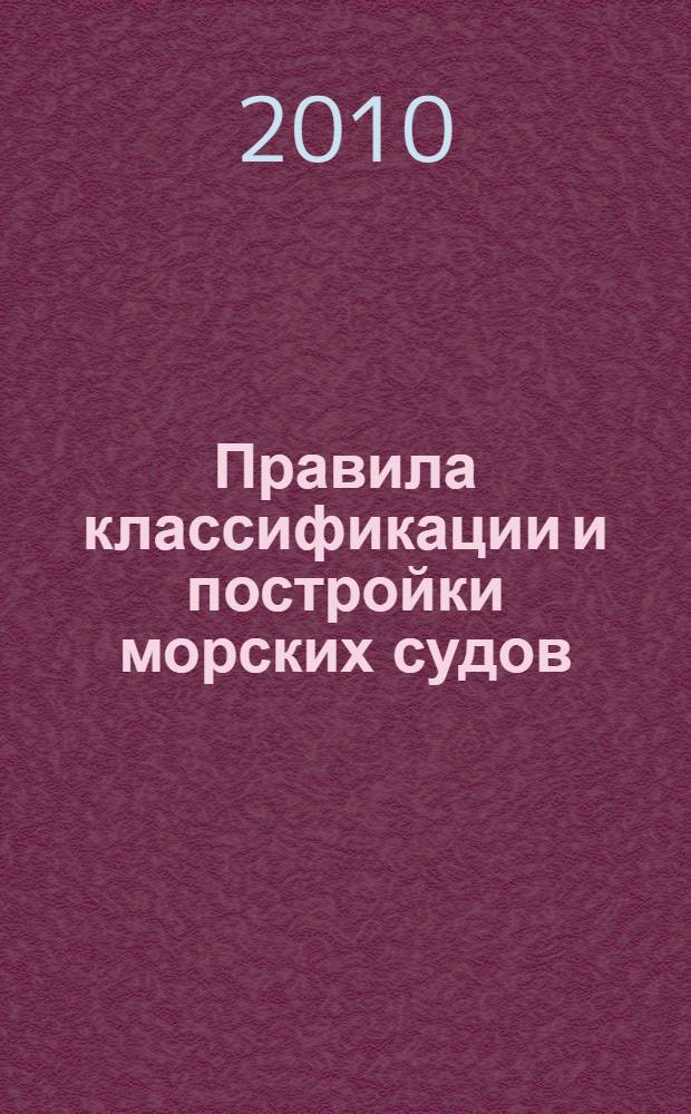 Правила классификации и постройки морских судов : в 5 т.