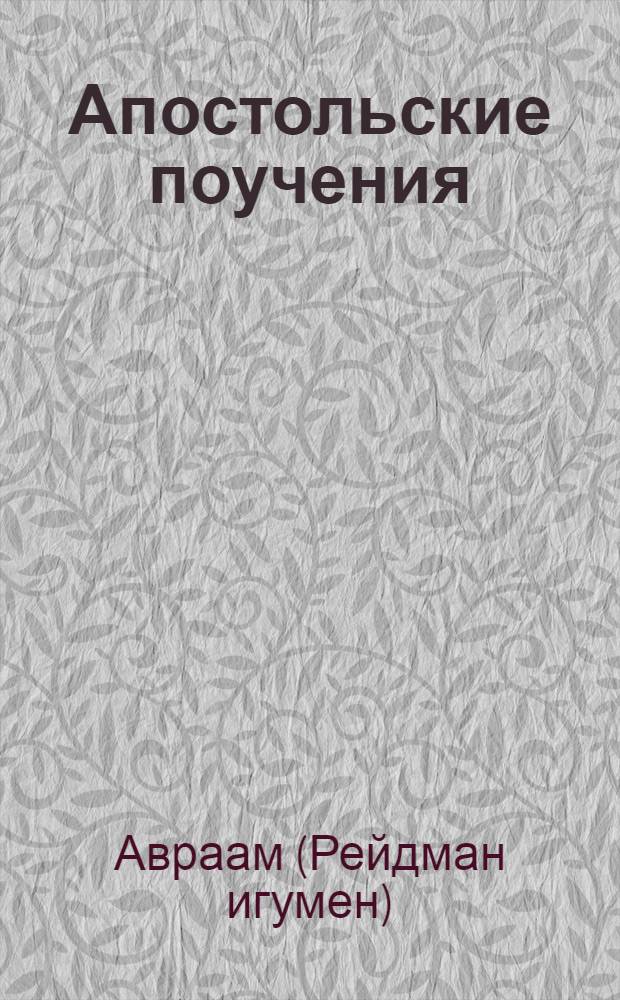 Апостольские поучения : полный годовой праздничный круг