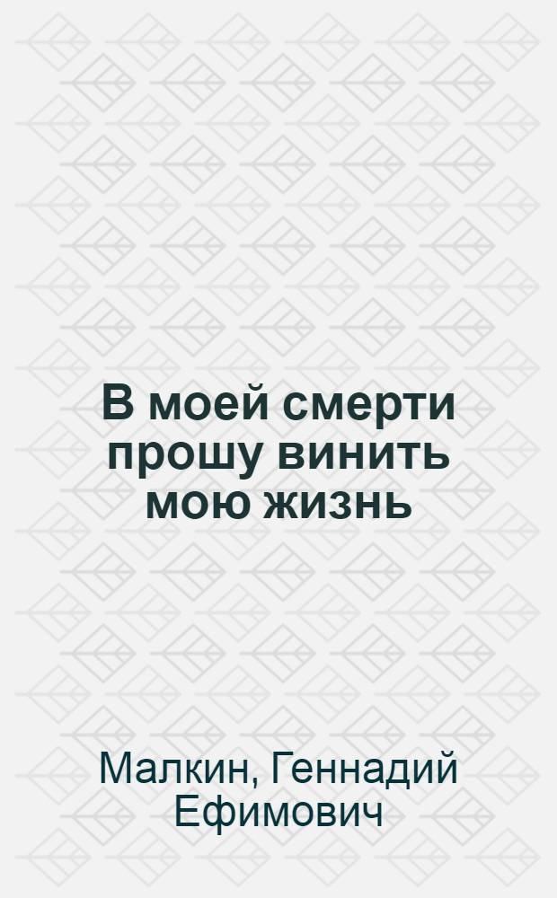 В моей смерти прошу винить мою жизнь : сборник афоризмов
