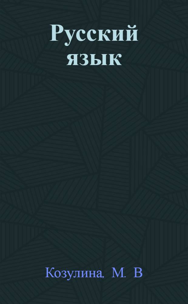 Русский язык: Тренировочные варианты ЕГЭ: 2010