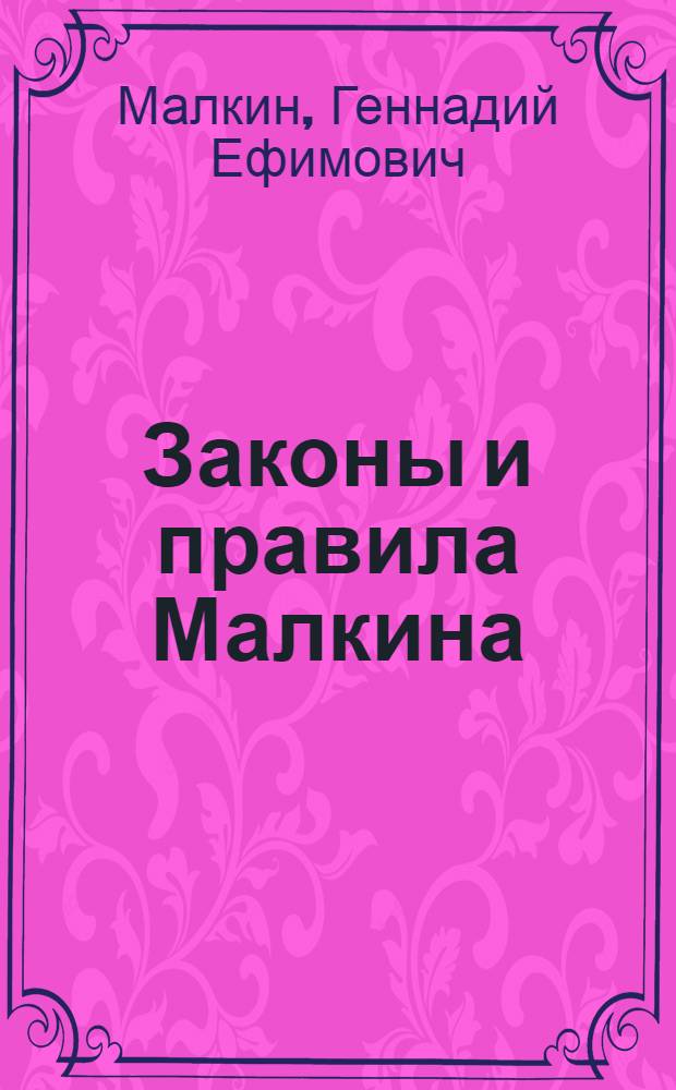 Законы и правила Малкина : сборник афоризмов