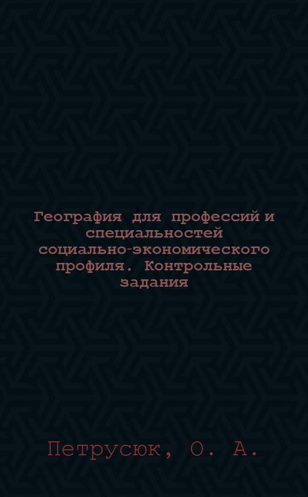 География для профессий и специальностей социально-экономического профиля. Контрольные задания