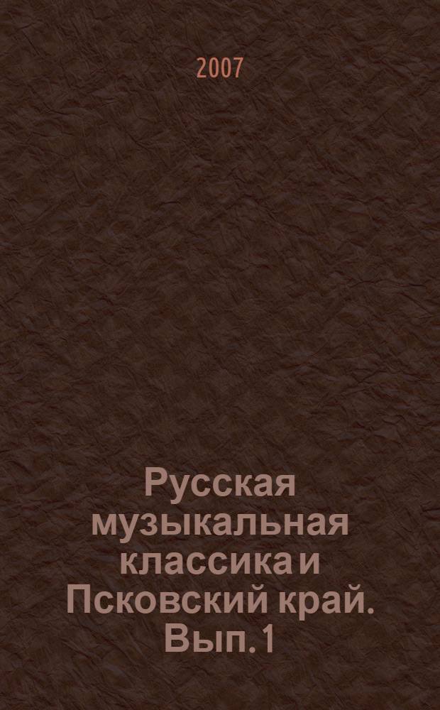Русская музыкальная классика и Псковский край. Вып. 1