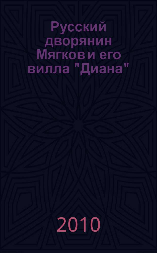 Русский дворянин Мягков и его вилла "Диана"