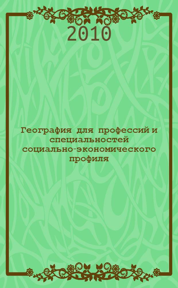 География для профессий и специальностей социально-экономического профиля : методические рекомендации : учебно-методическое пособие для использования в учебном процессе образовательных учреждений, реализующих программы начального и среднего профессионального образования