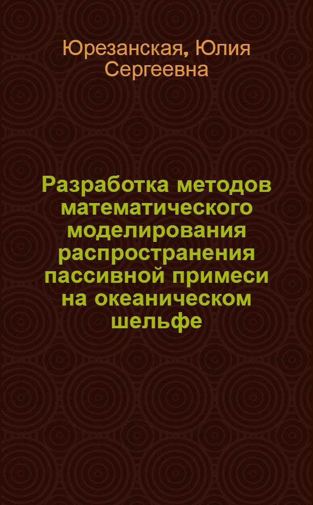Разработка методов математического моделирования распространения пассивной примеси на океаническом шельфе