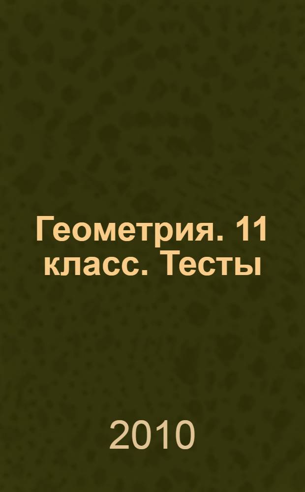 Геометрия. 11 класс. Тесты