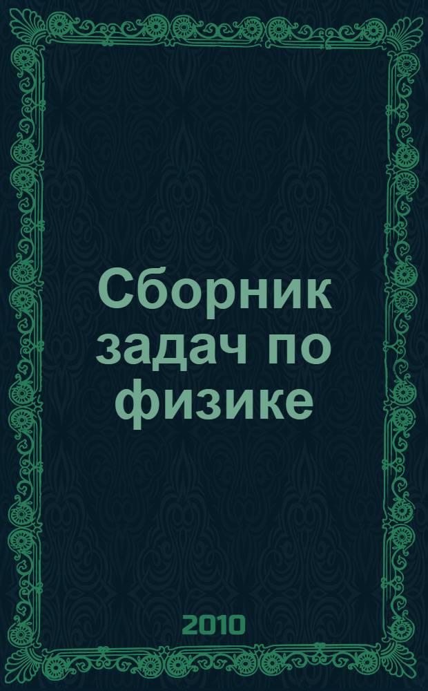 Сборник задач по физике : 7-9 классы : пособие для учащихся общеобразовательных учреждений