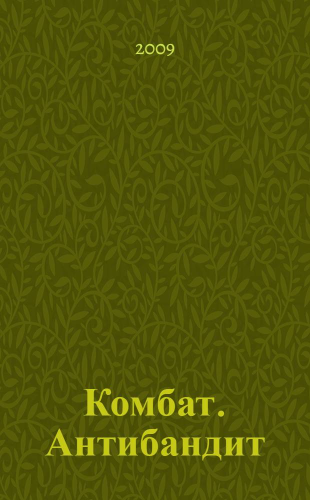 Комбат. Антибандит