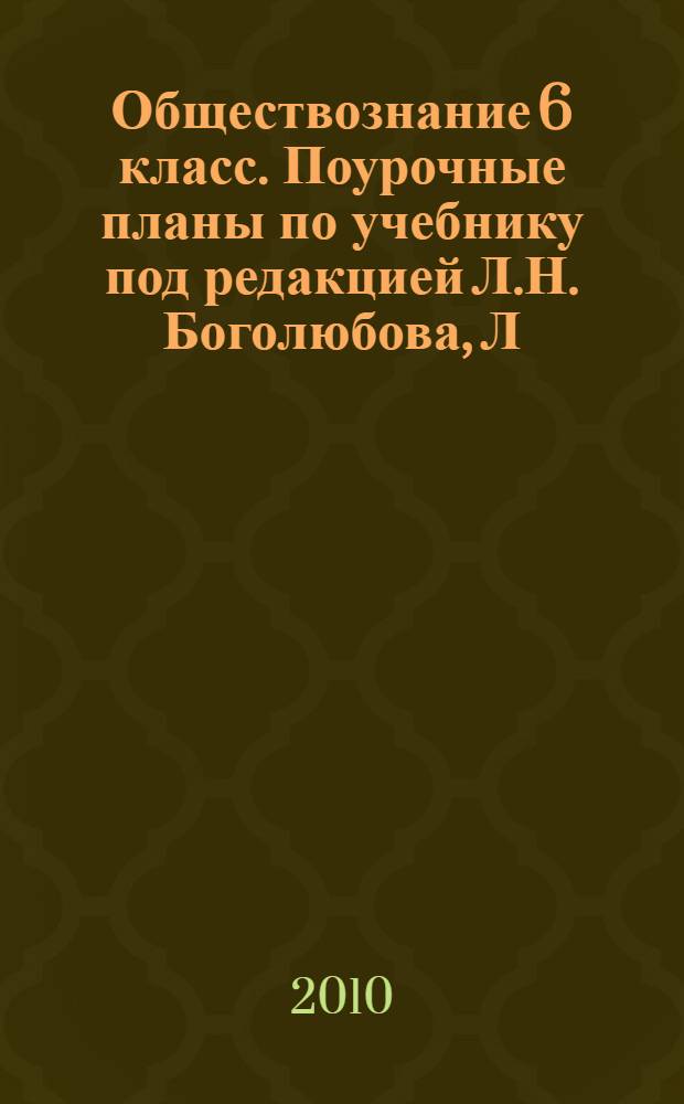 Обществознание 6 класс. Поурочные планы по учебнику под редакцией Л.Н. Боголюбова, Л.Ф. Ивановой