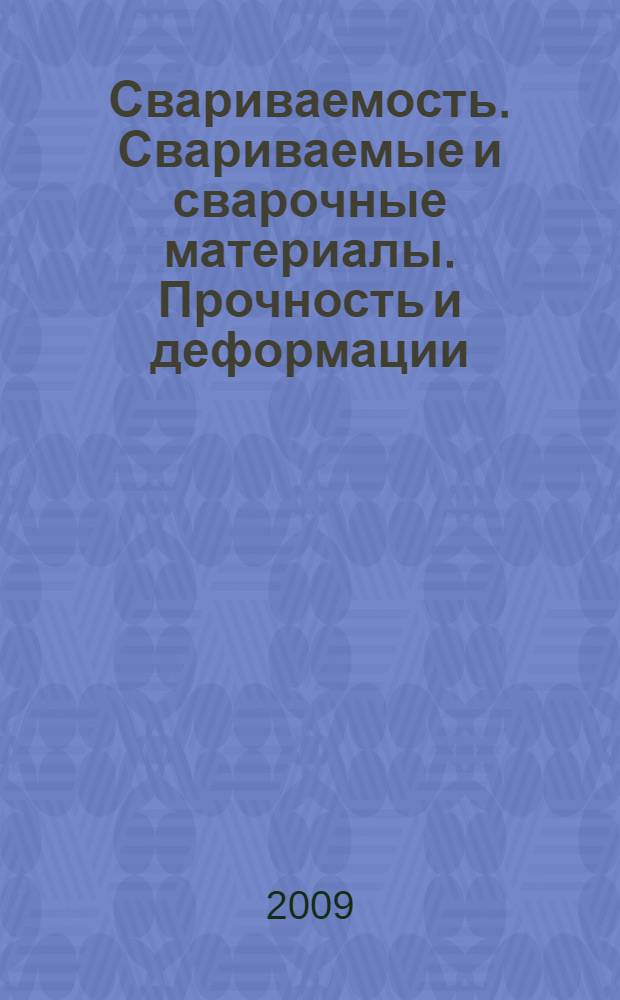Свариваемость. Свариваемые и сварочные материалы. Прочность и деформации : справочное пособие : в 2 ч.