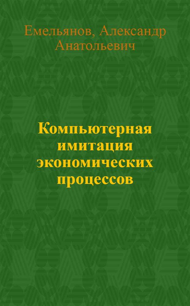 Компьютерная имитация экономических процессов : учебник