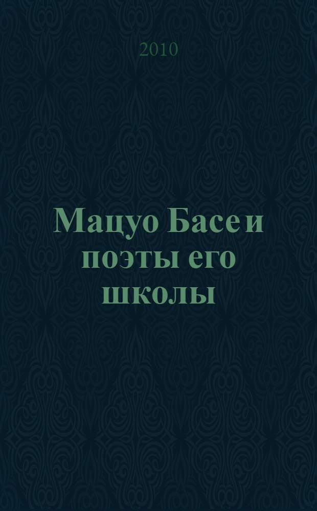 Мацуо Басе и поэты его школы : избранные хайку